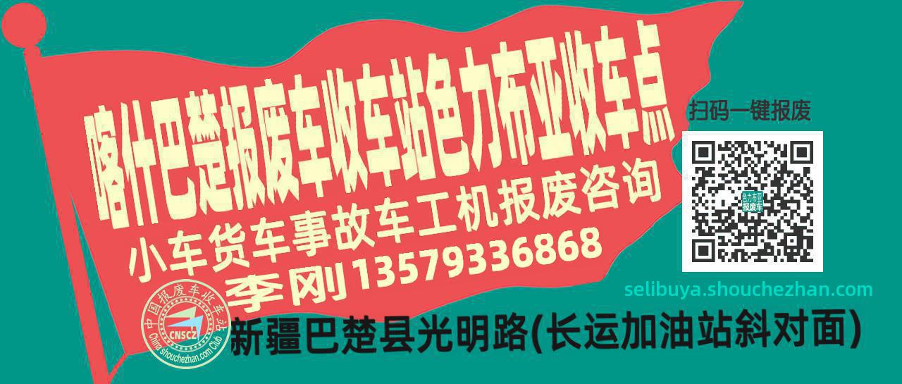 喀什巴楚报废车收车站色力布亚收车点